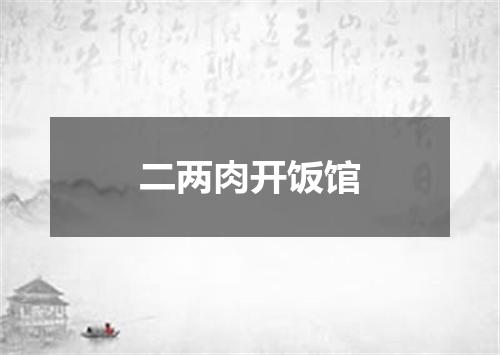 二两肉开饭馆