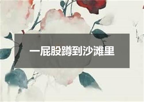 一屁股蹲到沙滩里