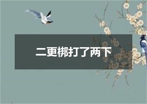 二更梆打了两下