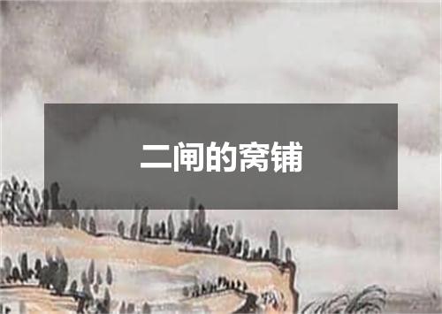 二闸的窝铺