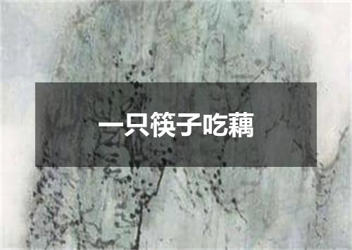 一只筷子吃藕