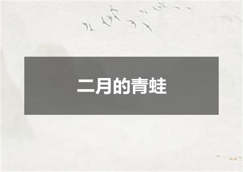 二月的青蛙