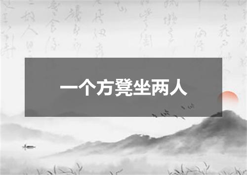 一个方凳坐两人