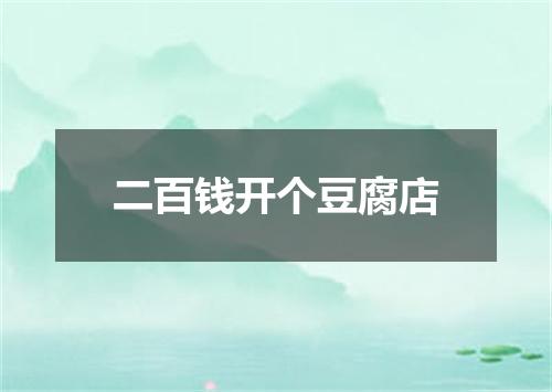 二百钱开个豆腐店