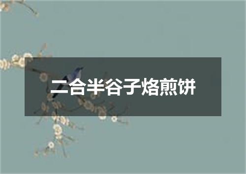 二合半谷子烙煎饼