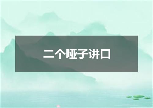 二个哑子讲口
