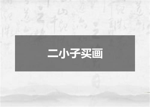 二小子买画