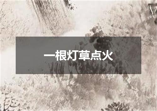 一根灯草点火