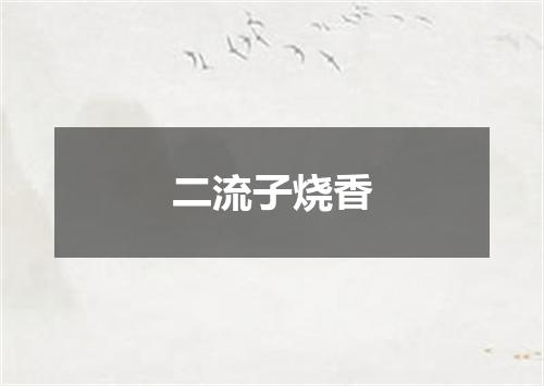 二流子烧香