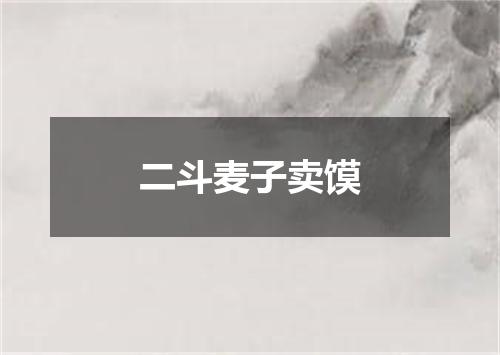 二斗麦子卖馍