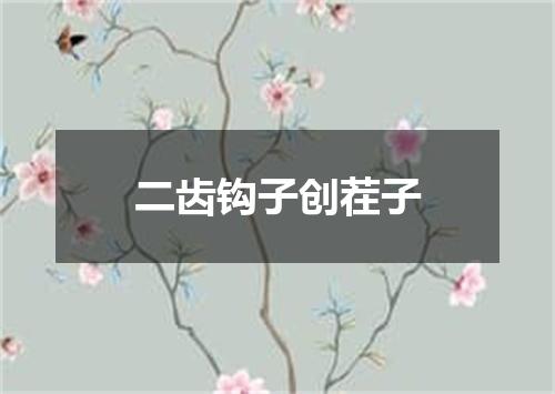 二齿钩子创茬子