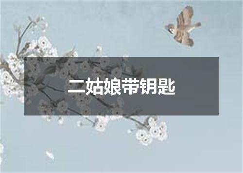 二姑娘带钥匙