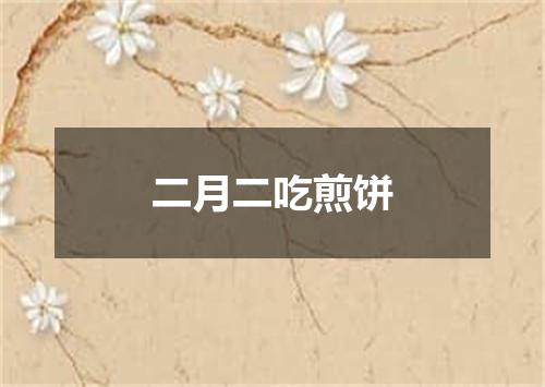 二月二吃煎饼