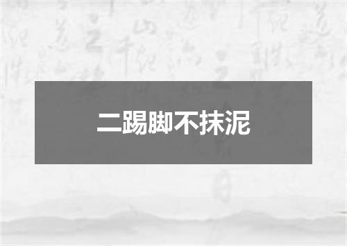 二踢脚不抹泥