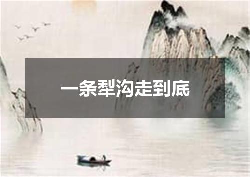 一条犁沟走到底