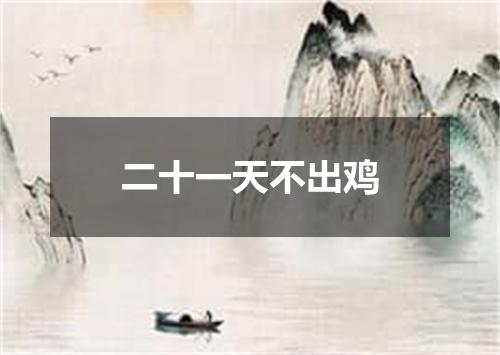 二十一天不出鸡