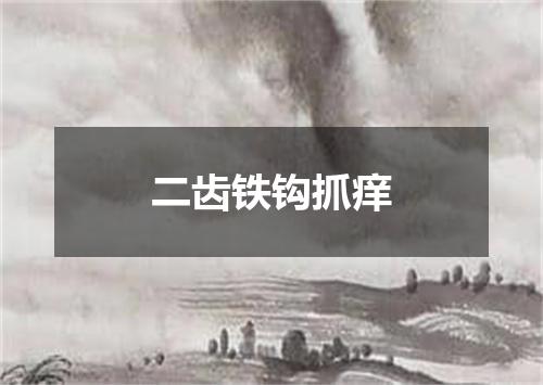 二齿铁钩抓痒