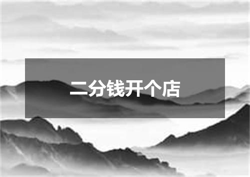 二分钱开个店