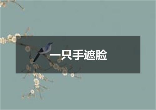 一只手遮脸
