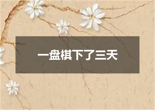一盘棋下了三天