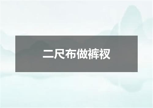 二尺布做裤衩