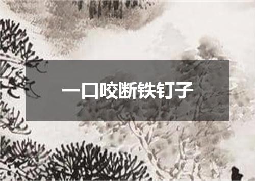 一口咬断铁钉子