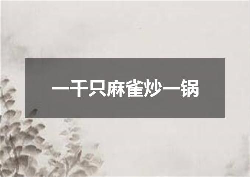 一千只麻雀炒一锅