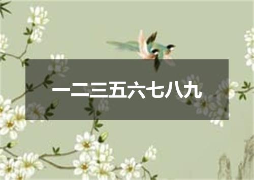 一二三五六七八九