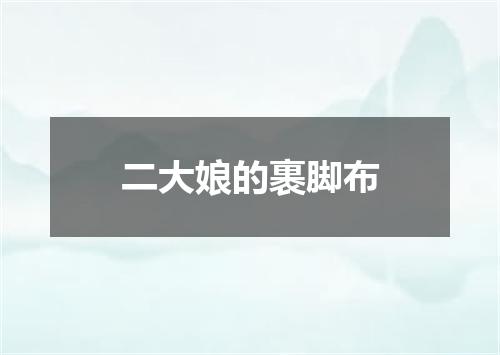 二大娘的裹脚布