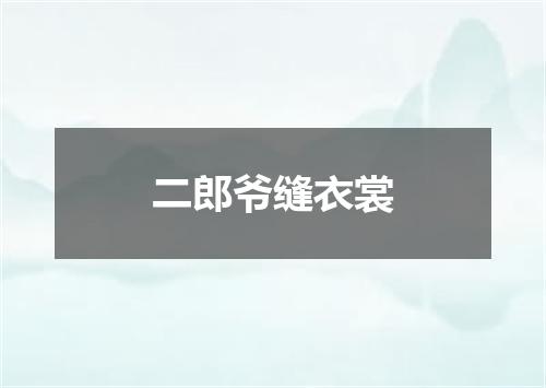 二郎爷缝衣裳