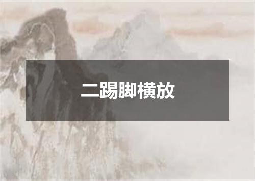 二踢脚横放