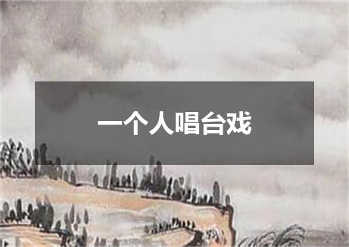 一个人唱台戏