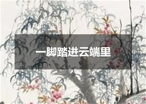 一脚踏进云端里