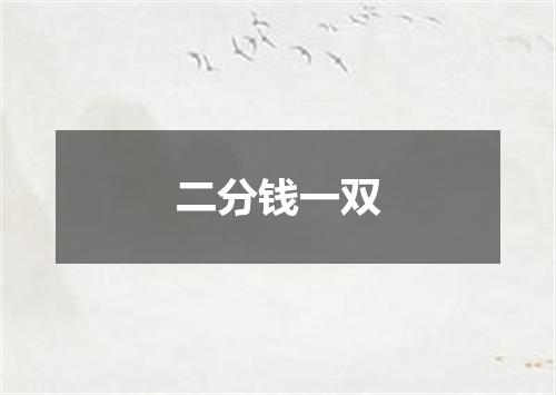 二分钱一双