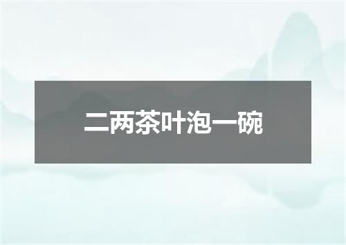 二两茶叶泡一碗