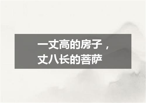 一丈高的房子，丈八长的菩萨