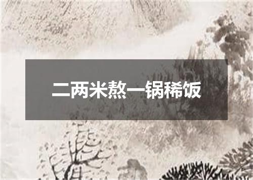 二两米熬一锅稀饭