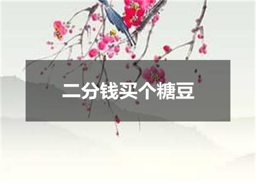 二分钱买个糖豆