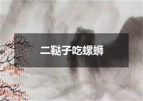 二鞑子吃螺蛳