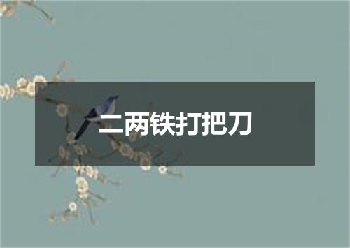 二两铁打把刀