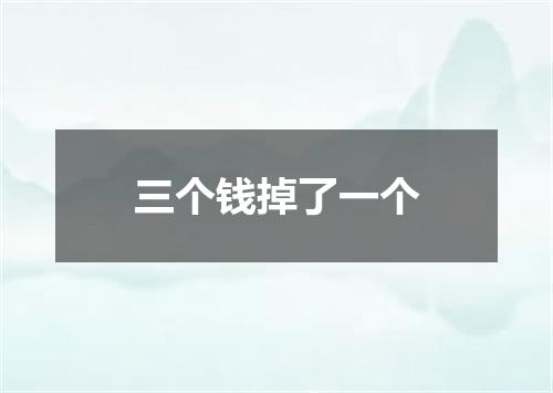 三个钱掉了一个