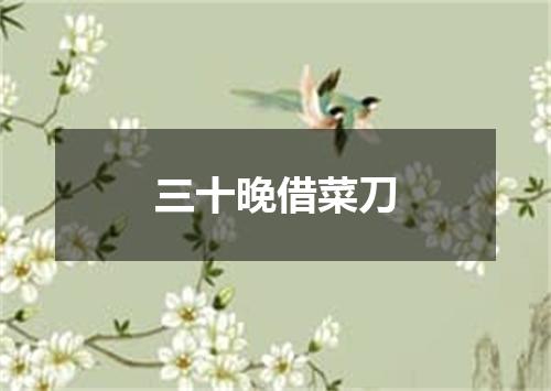 三十晚借菜刀