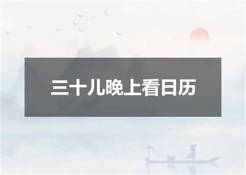 三十儿晚上看日历