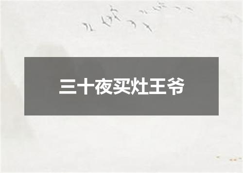 三十夜买灶王爷