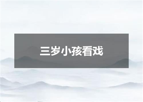 三岁小孩看戏
