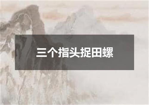 三个指头捉田螺