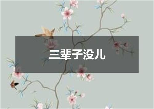 三辈子没儿