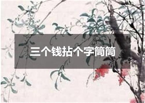 三个钱拈个字筒筒