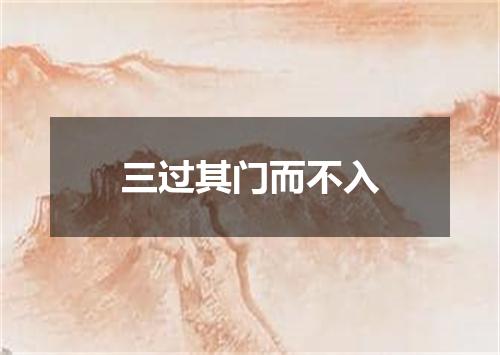 三过其门而不入