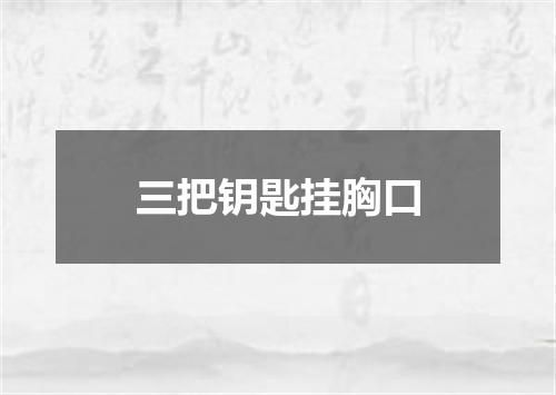三把钥匙挂胸口